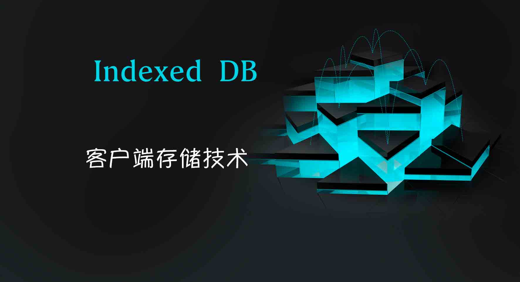 IndexedDB 用户本地数据